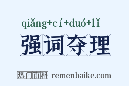 强词夺理是什么意思的图片